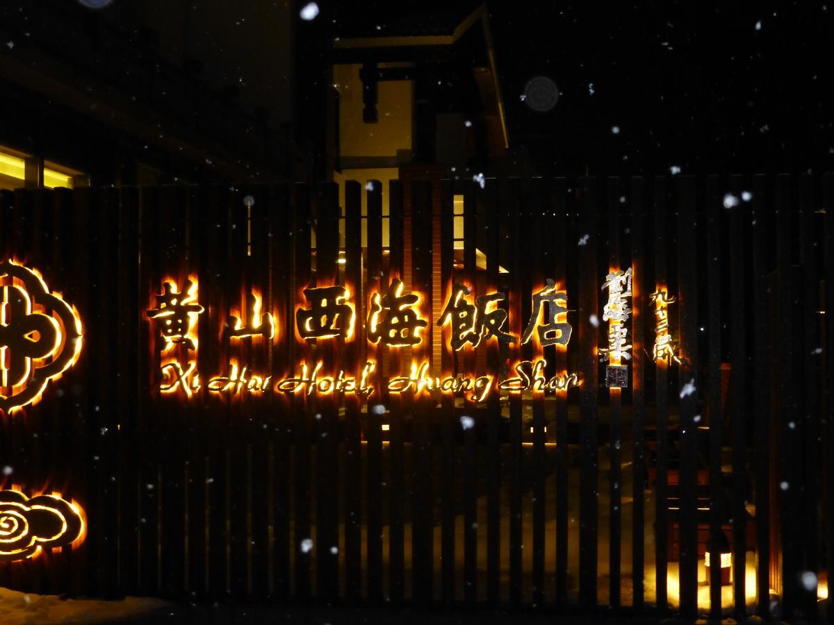 Xihai Hotel هوانغشان المظهر الخارجي الصورة
